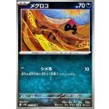 メグロコ(060/086)(ミラー/モンスターボール)