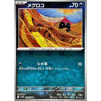 画像1: メグロコ(060/086)(ミラー/モンスターボール)