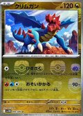 クリムガン(069/086)(ミラー/マスターボール)