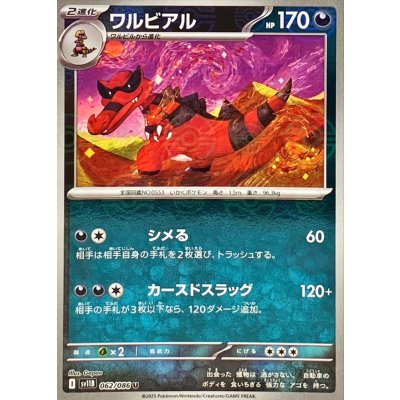 画像1: ワルビアル(062/086)(ミラー/モンスターボール)