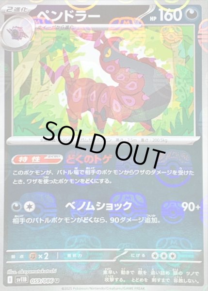 画像1: ペンドラー(059/086)(ミラー/マスターボール) (1)