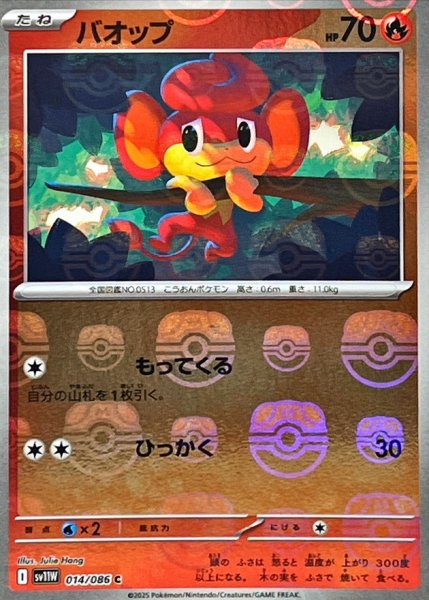 画像1: バオップ(014/086)(ミラー/マスターボール) (1)