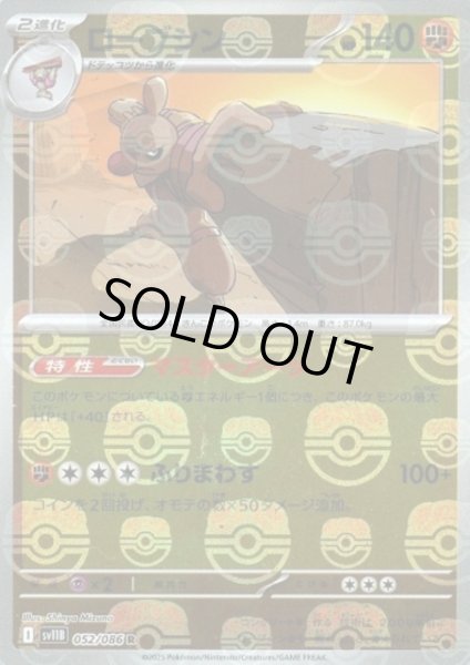 画像1: ローブシン(052/086)(ミラー/マスターボール) (1)