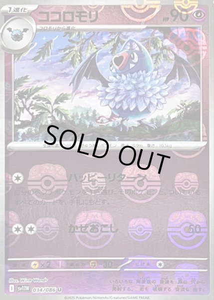 画像1: ココロモリ(034/086)(ミラー/マスターボール) (1)