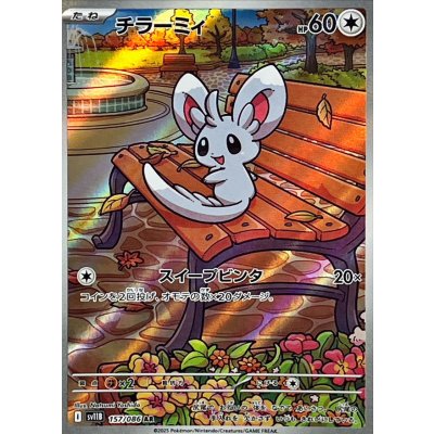 画像1: チラーミィ(157/086 AR)