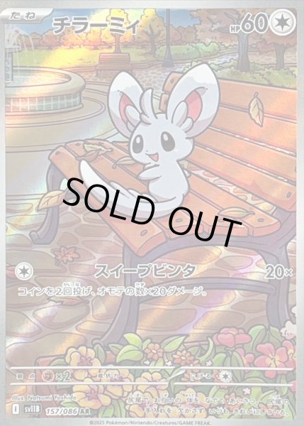 画像1: チラーミィ(157/086 AR) (1)