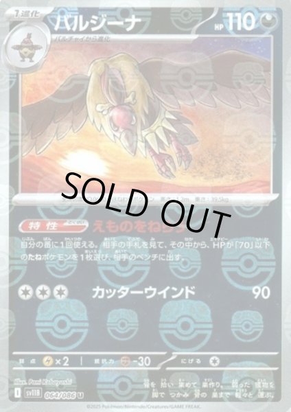 画像1: バルジーナ(064/086)(ミラー/マスターボール) (1)