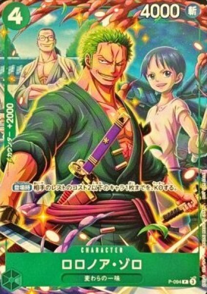 画像1: 【状態B特価】ロロノア・ゾロ【P】{P-094} (1)