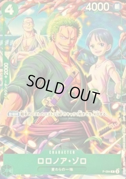 画像1: ロロノア・ゾロ【P】{P-094} (1)