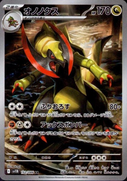 画像1: オノノクス(152/086 AR) (1)