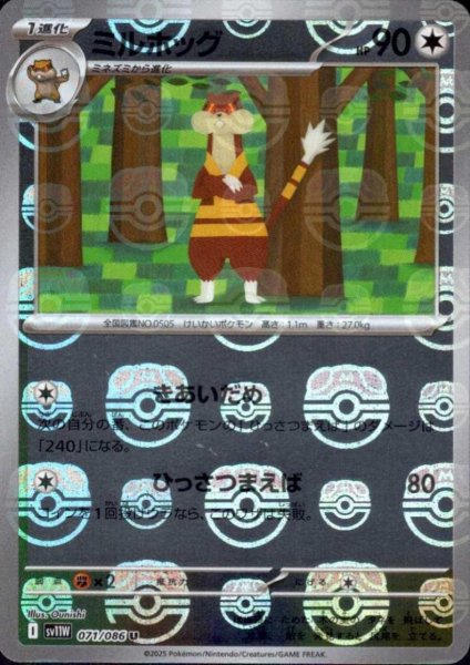 画像1: ミルホッグ(071/086)(ミラー/マスターボール) (1)