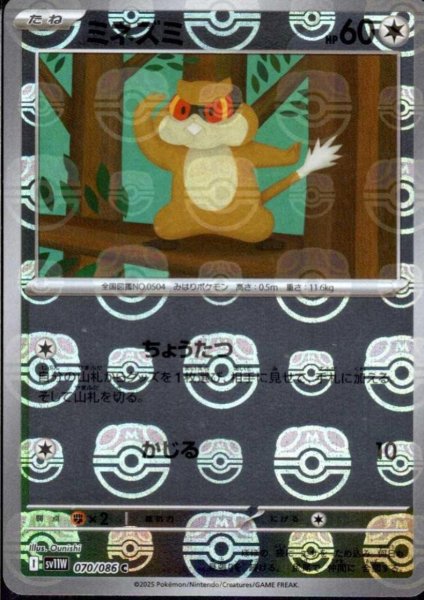 画像1: ミネズミ(070/086)(ミラー/マスターボール) (1)