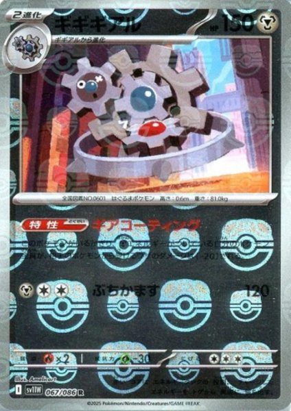 画像1: ギギギアル(067/086)(ミラー/マスターボール) (1)