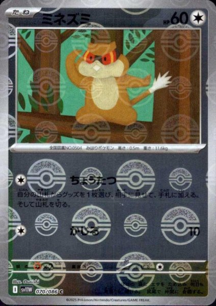 画像1: ミネズミ(070/086)(ミラー/モンスターボール) (1)