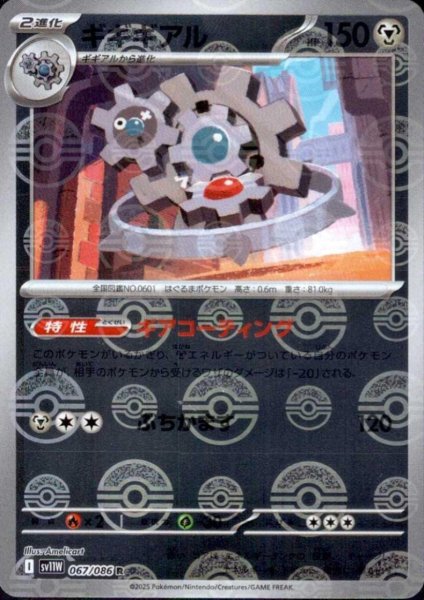 画像1: ギギギアル(067/086)(ミラー/モンスターボール) (1)