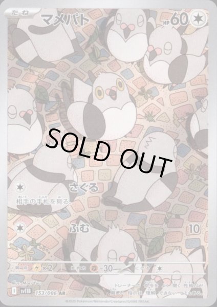 画像1: マメパト(153/086 AR) (1)