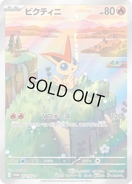画像1: ビクティニ(271/SV-P) (1)