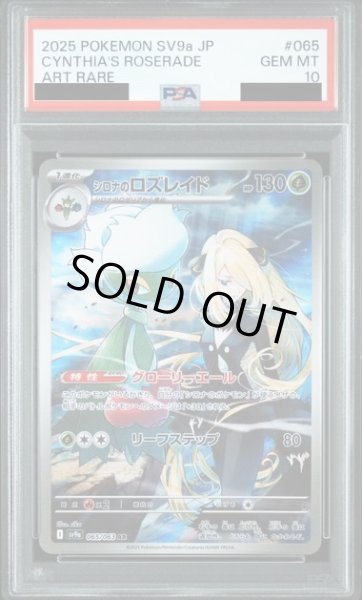 画像1: 【PSA10】シロナのロズレイド【AR】{065/063} (1)