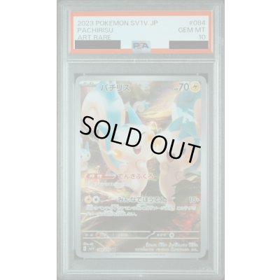 画像1: 【PSA10】パチリス(084/078 AR)