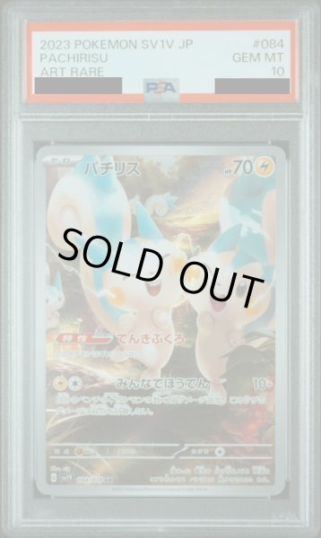 画像1: 【PSA10】パチリス(084/078 AR) (1)