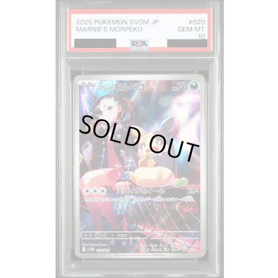 画像1: 【PSA10】マリィのモルペコ 020/019 AR