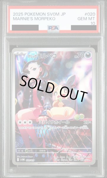 画像1: 【PSA10】マリィのモルペコ 020/019 AR (1)