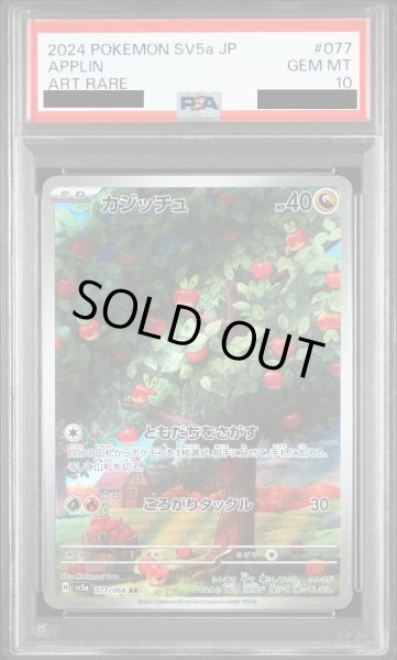 画像1: 【PSA10】カジッチュ(077/066 AR) (1)