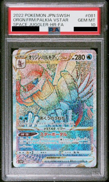 画像1: 【PSA10】オリジンパルキアVSTAR(081/067 HR) (1)