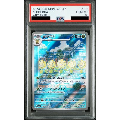 画像1: 【PSA10】キマワリ(102/101 AR)