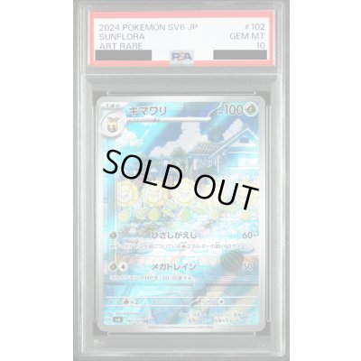 画像1: 【PSA10】キマワリ(102/101 AR)