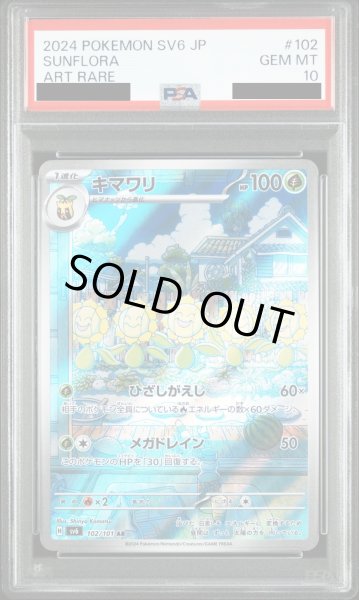 画像1: 【PSA10】キマワリ(102/101 AR) (1)