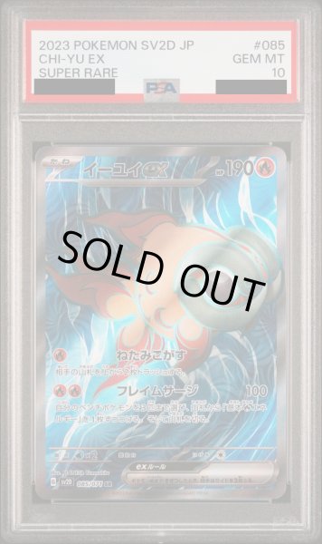 画像1: 【PSA10】イーユイex 085/071 SR (1)