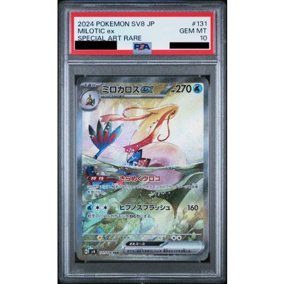 画像1: 【PSA10】ミロカロスex(SAR)(131/106)