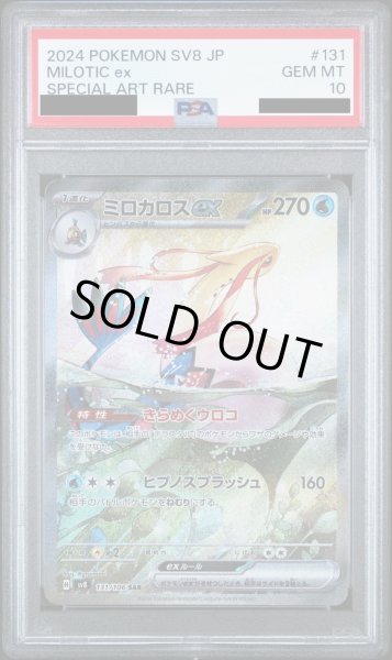 画像1: 【PSA10】ミロカロスex(SAR)(131/106) (1)