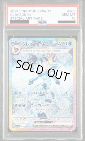 画像1: 【PSA10】グレイシアex(206/187 SAR)【2号店併売中】 (1)