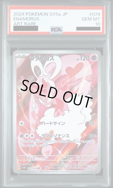 画像1: 【PSA10】ラブトロス(074/066 AR)【2号店併売中】 (1)