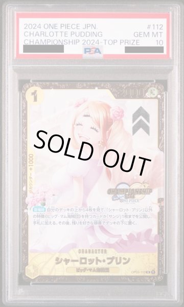 画像1: 【PSA10】シャーロット・プリン(CHAMPION SHIP2024)(OP03-112)【2号店併売中】 (1)