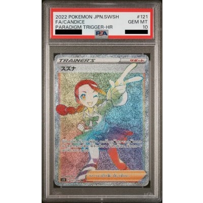 画像1: 【PSA10】スズナ(121/098 HR)【2号店併売中】