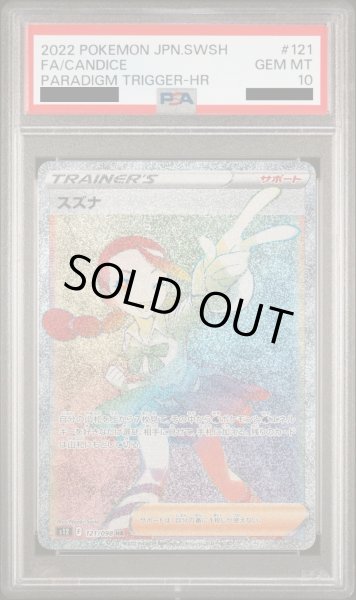 画像1: 【PSA10】スズナ(121/098 HR)【2号店併売中】 (1)