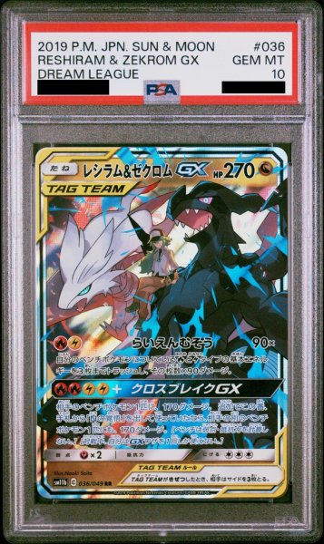 画像1: 【PSA10】レシラム&ゼクロムGX(036/049 RR)【2号店併売中】 (1)