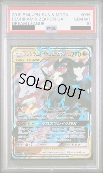 画像1: 【PSA10】レシラム&ゼクロムGX(036/049 RR)【2号店併売中】 (1)