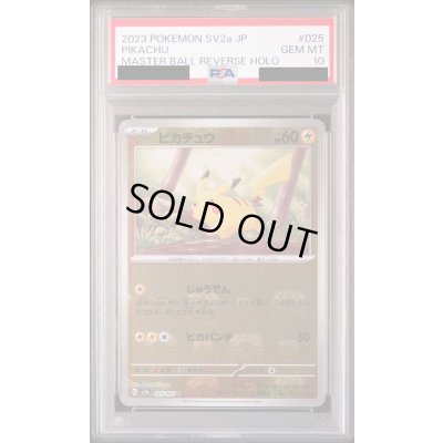 画像1: 【PSA10】ピカチュウ(025/165)(ミラー/マスターボール)【2号店併売中】