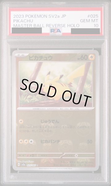 画像1: 【PSA10】ピカチュウ(025/165)(ミラー/マスターボール)【2号店併売中】 (1)