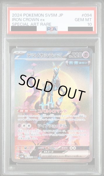 画像1: 【PSA10】テツノカシラex(094/071 SAR)【2号店併売中/店頭で状態確認可能！】 (1)
