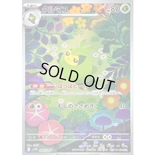 画像1: クルマユ(088/086 AR) (1)