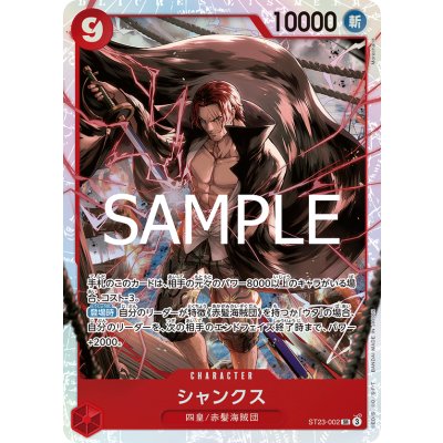 画像1: シャンクス(SR)(ST23-002)