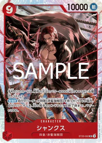 画像1: シャンクス(SR)(ST23-002) (1)