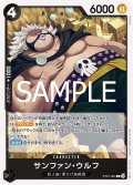 サンファン・ウルフ(C)(ST27-004)