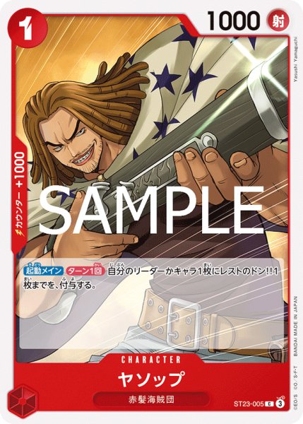 画像1: ヤソップ(C)(ST23-005) (1)