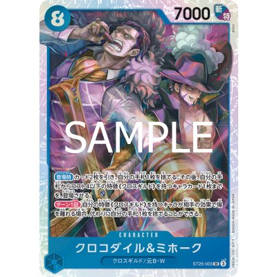 画像1: クロコダイル&ミホーク(SR)(ST25-003)